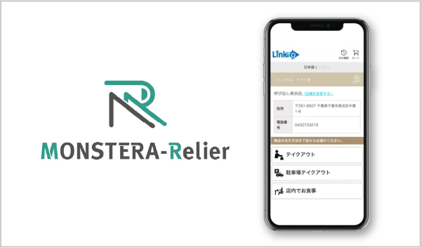 オーダーシステムのMONSTERA-Relier