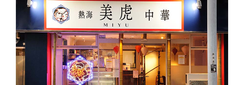 熱海美虎本店様の店舗画像