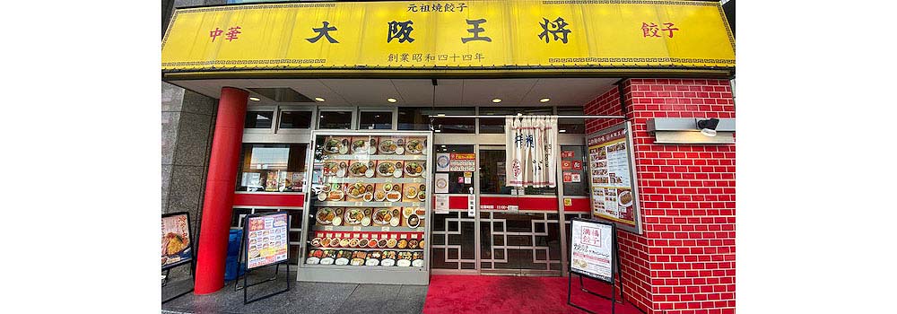 大阪王将 日本橋店様の店舗画像