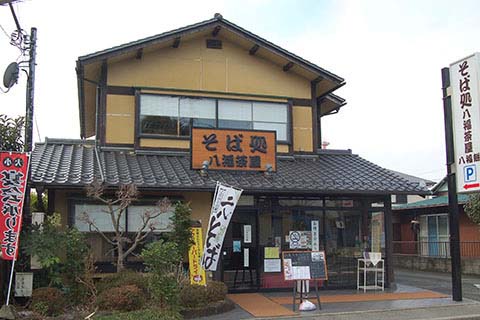 八福茶屋様の店舗画像