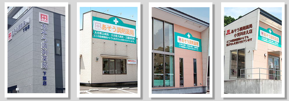 あそう調剤薬局様の店舗画像