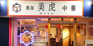 熱海美虎本店様の導入事例