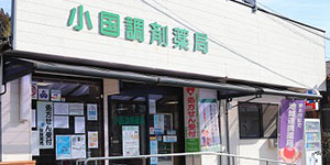 九州地方福岡県「小国調剤薬局様」の導入事例