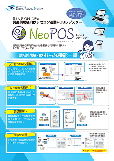 調剤薬局向けPOSレジカタログ