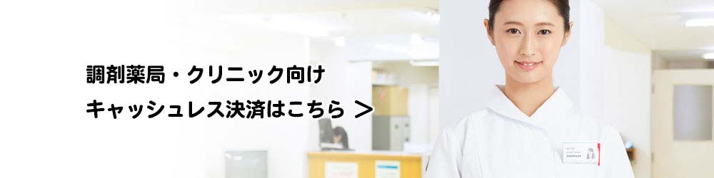 調剤薬局・クリニック向けキャッシュレス決済はこちら