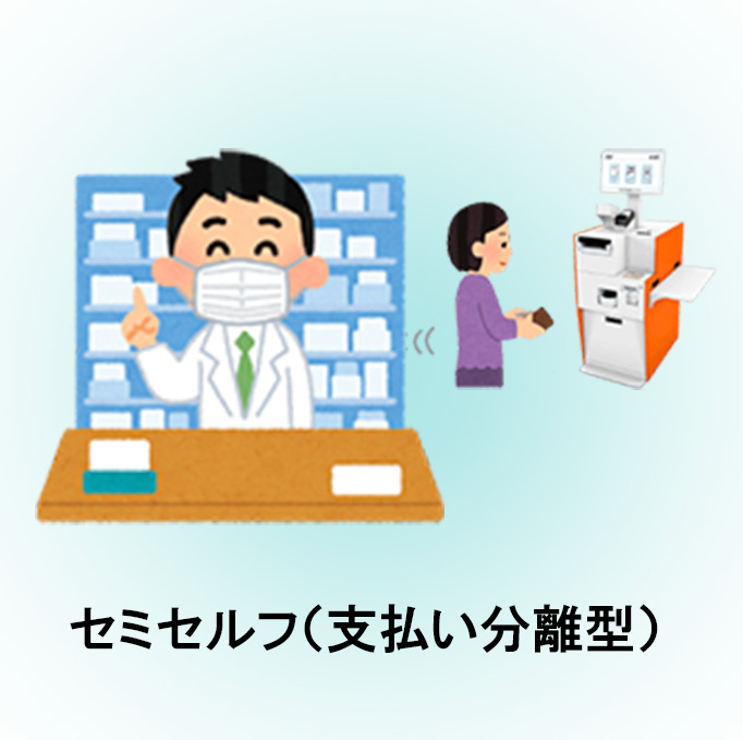 セミセルフ（支払分離型）