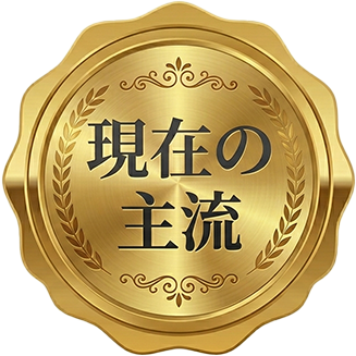 現在の主流