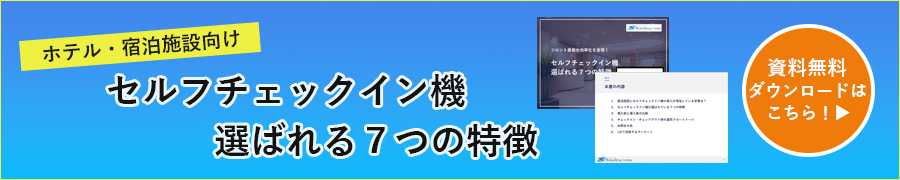 セルフチェックイン機選ばれる７つの特徴の資料ダウンロードフォーム