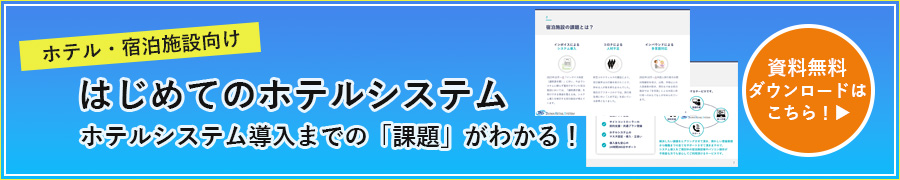 はじめてのホテルシステム資料ダウンロードフォーム