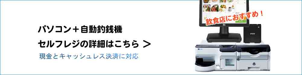 現金とキャッシュレス決済に対応のセルフレジ詳細はこちら