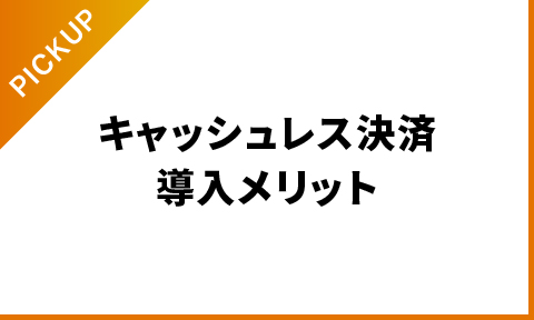 キャッシュレス決済導入のメリット