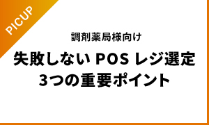 調剤薬局向け失敗しないPOSレジ選定 3つの重要ポイント