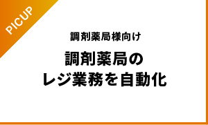 調剤薬局向けセミセルフレジ「NeoPOS Pharmacy」