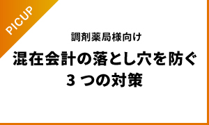 混在会計の落とし穴を防ぐ 3つの対策