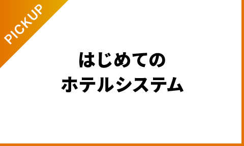 はじめてのホテルシステム