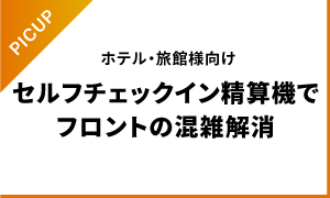 ホテル旅館向けセルフチェックイン精算機「Finexit（ファインジット）」