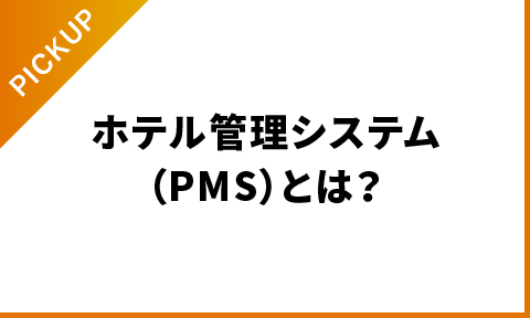 ホテル管理システム(PMS)とは？