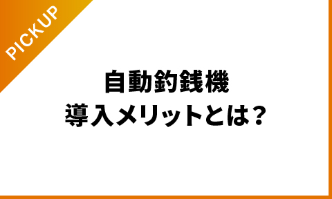 自動釣銭機導入のメリットとは？