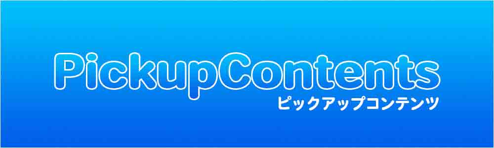 ピックアップコンテンツ画像