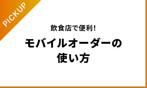 飲食店で便利なモバイルオーダーの使い方