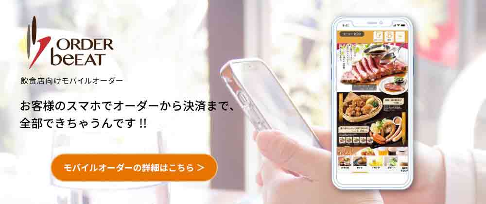 飲食店向けモバイルオーダー ORDER beEAT お客様のスマホでオーダーから決済まで、全部できちゃうんです!!