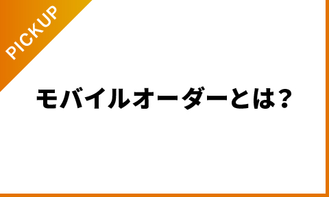 モバイルオーダーとは？