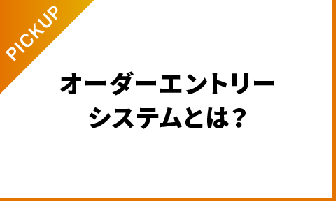 飲食店の業務効率化！オーダーエントリーシステムとは？