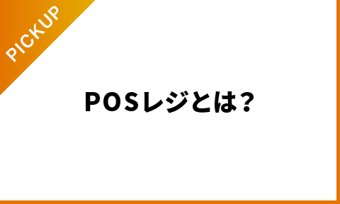 POSレジとは？