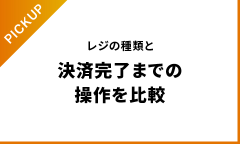 レジの種類と決済完了までの操作を比較