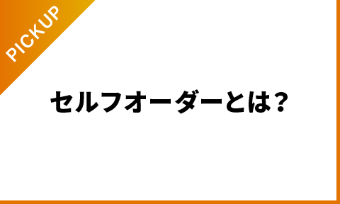 セルフオーダーとは？