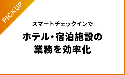 スマートチェックインでホテル・宿泊施設の業務を効率化！