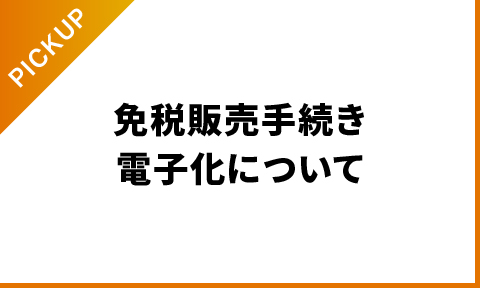 免税販売手続き電子化について