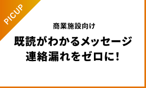 商業施設向けテナントコミュニケーションツール「UTILIA Link」メッセージ
