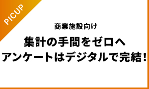 商業施設向けテナントコミュニケーションツール「UTILIA Link」アンケート
