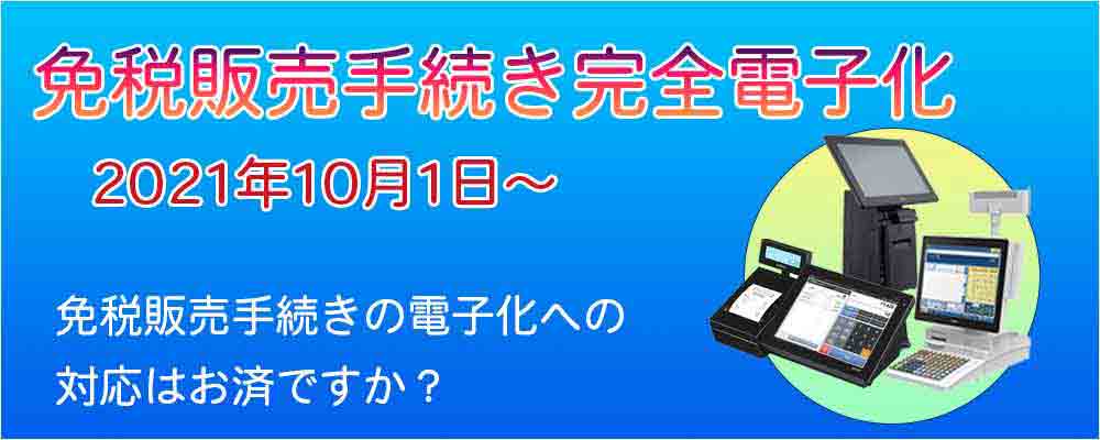 免税販売手続きの電子化への対応はお済ですか？