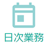 商業施設向け売上管理システムの日次業務