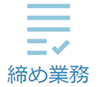 商業施設向け売上管理システムの締め業務
