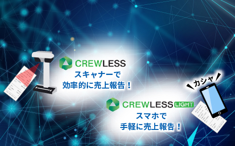 商業施設向け 売上報告サービスCREWLESS