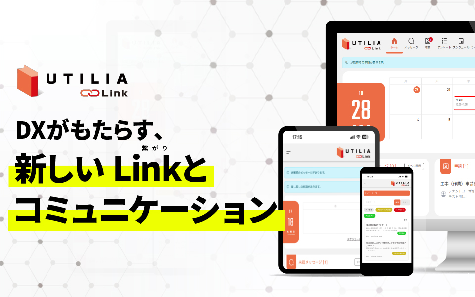 商業施設向けコミュニケーションツール UTILIA Link