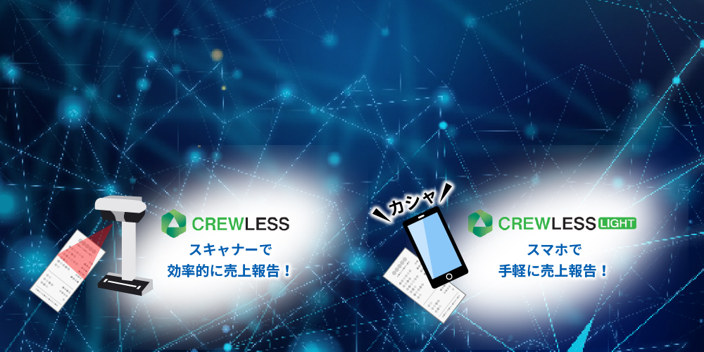 クルーレス スキャナーで効率的に売上報告!クルーレスライト スマホで手軽に売上報告!