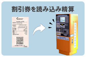 精算機で読み込み