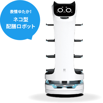 表情ゆたか！ネコ型配膳ロボット