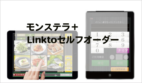 飲食店向けオーダーエントリーシステムモンステラ ＋ Linktoセルフオーダー