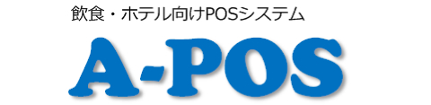 飲食・ホテル向けPOSシステム「
APOS」