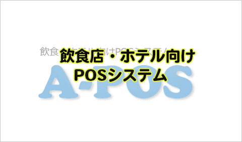 飲食・ホテル向けPOSシステム「A-POS」