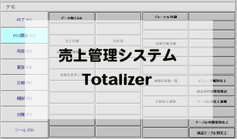 売上管理システムのTotalizer