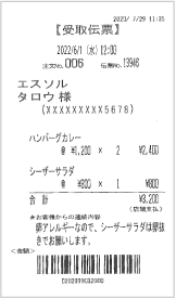 飲食店向けテイクアウトシステム 受取伝票