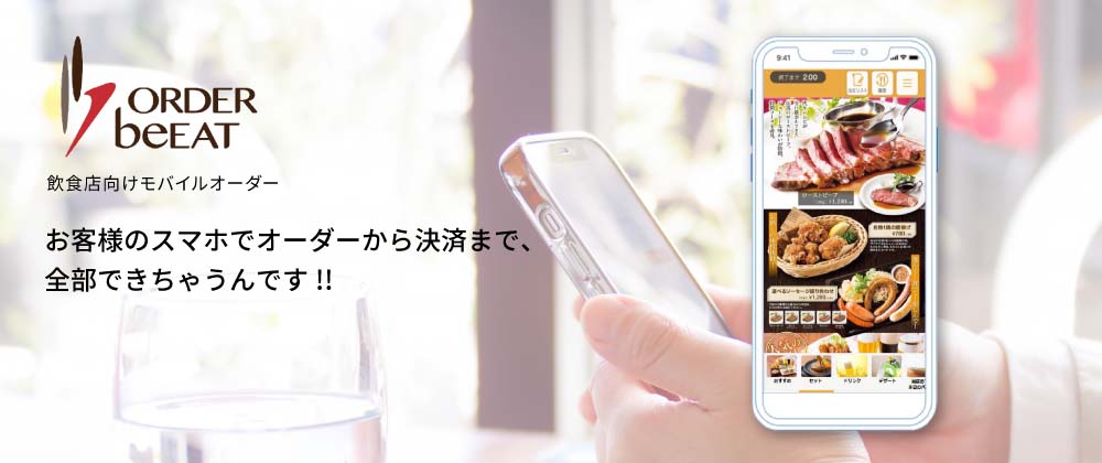 飲食店向けモバイルオーダー ORDER beEAT お客様のスマホでオーダーから決済まで、全部できちゃうんです!!