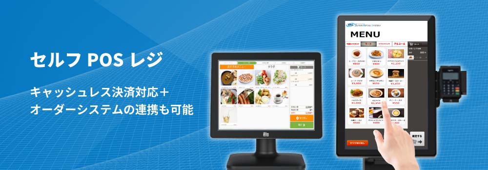 セルフPOSレジ キャッシュレス決済対応+オーダーシステムの連携も可能