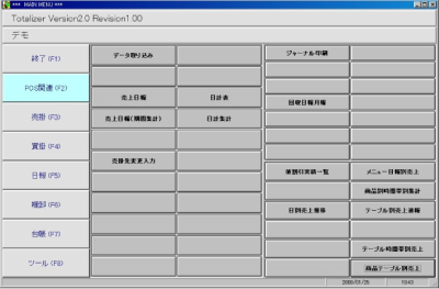 売上管理システム「Totalizer」のメニュー画面